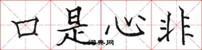 駱恆光口是心非楷書怎么寫