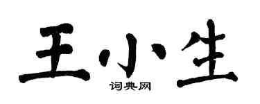 翁闓運王小生楷書個性簽名怎么寫
