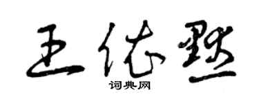 曾慶福王依默草書個性簽名怎么寫