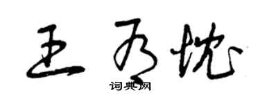曾慶福王有忱草書個性簽名怎么寫