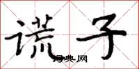 周炳元謊子楷書怎么寫