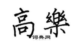 何伯昌高樂楷書個性簽名怎么寫