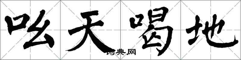 翁闓運吆天喝地楷書怎么寫