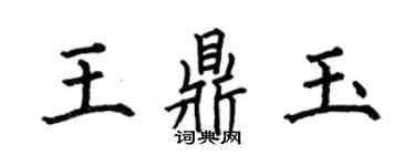 何伯昌王鼎玉楷書個性簽名怎么寫