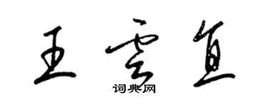 梁錦英王雲直草書個性簽名怎么寫