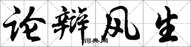 胡問遂論辯風生行書怎么寫