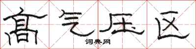 駱恆光高氣壓區隸書怎么寫