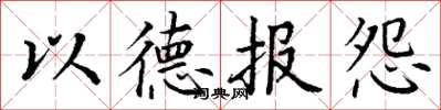 丁謙以德報怨楷書怎么寫