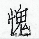 白克儉寫的硬筆楷書愧