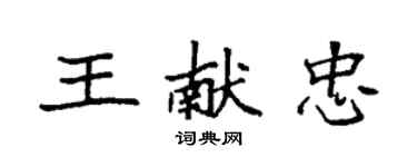 袁強王獻忠楷書個性簽名怎么寫
