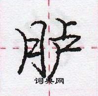 龐中華寫的硬筆行書臚