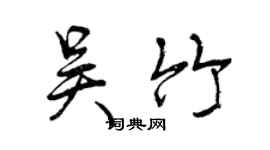 曾慶福吳竹行書個性簽名怎么寫