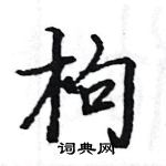 駱恆光寫的硬筆楷書枸