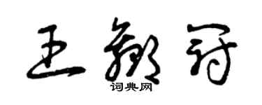 曾慶福王贏冠草書個性簽名怎么寫