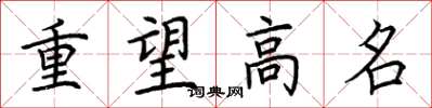 荊霄鵬重望高名楷書怎么寫