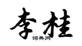 胡問遂李桂行書個性簽名怎么寫