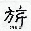 林少明寫的硬筆隸書旂