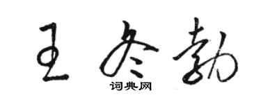 駱恆光王冬勃草書個性簽名怎么寫