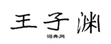 袁強王子淵楷書個性簽名怎么寫