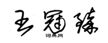 朱錫榮王冠臻草書個性簽名怎么寫