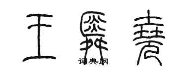 陳墨王舜堯篆書個性簽名怎么寫