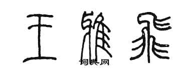 陳墨王雅飛篆書個性簽名怎么寫