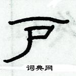 俞建華寫的硬筆隸書戶