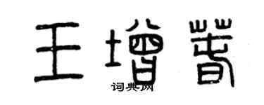 曾慶福王增春篆書個性簽名怎么寫