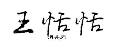 曾慶福王恬恬行書個性簽名怎么寫