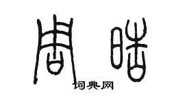 陳墨周皓篆書個性簽名怎么寫