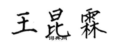 何伯昌王昆霖楷書個性簽名怎么寫