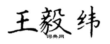 丁謙王毅緯楷書個性簽名怎么寫