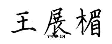 何伯昌王展楣楷書個性簽名怎么寫
