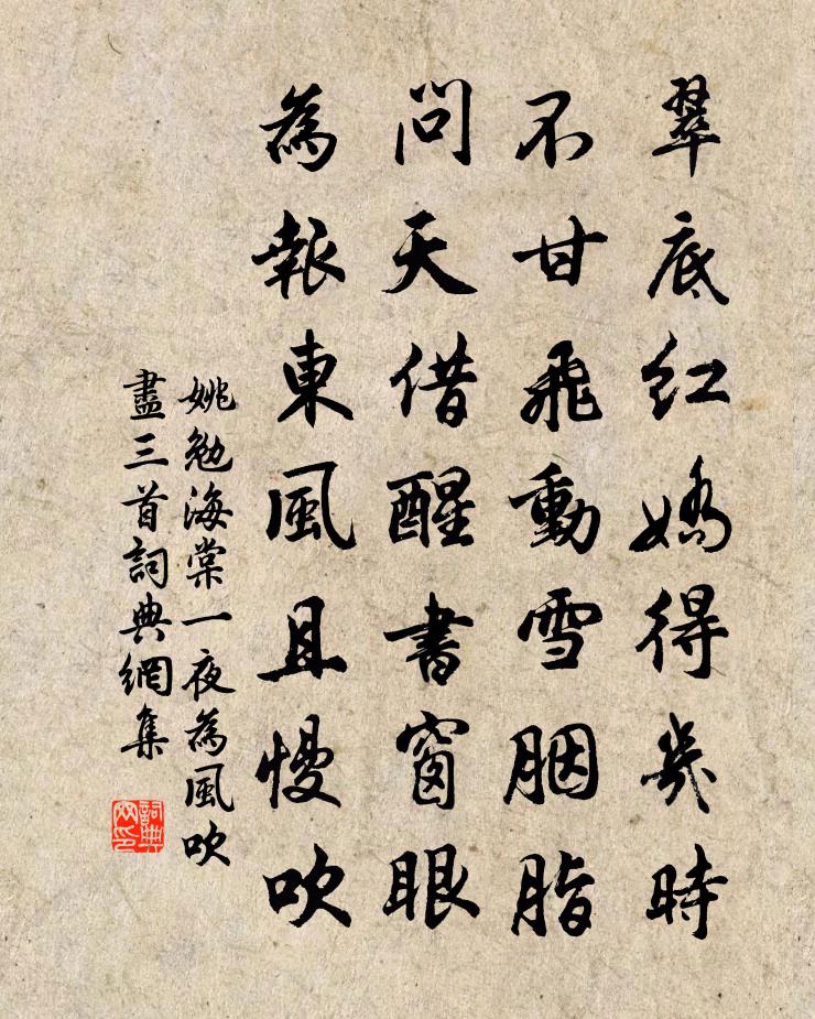 姚勉海棠一夜為風吹盡三首書法作品欣賞