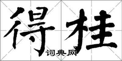 翁闓運得桂楷書怎么寫