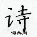 黃華生寫的硬筆楷書詩