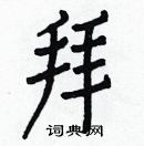 白克儉寫的硬筆楷書拜