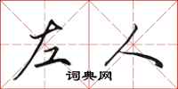 田英章左人行書怎么寫