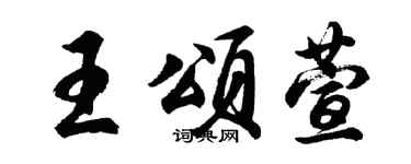 胡問遂王頌萱行書個性簽名怎么寫