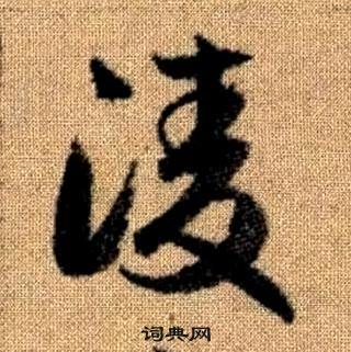 趙孟頫真草千字文中凌的寫法