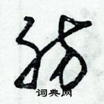 朱錫榮寫的硬筆草書肪