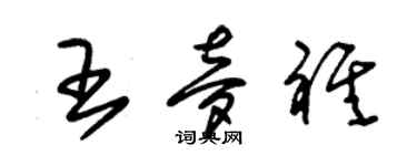 朱錫榮王夢祺草書個性簽名怎么寫