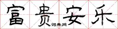 曾慶福富貴安樂隸書怎么寫