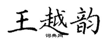 丁謙王越韻楷書個性簽名怎么寫