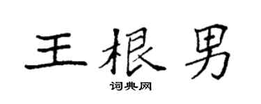 袁強王根男楷書個性簽名怎么寫