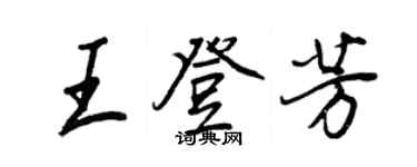王正良王登芳行書個性簽名怎么寫