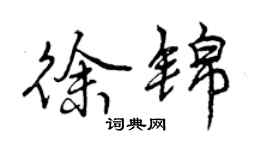 曾慶福徐錦行書個性簽名怎么寫