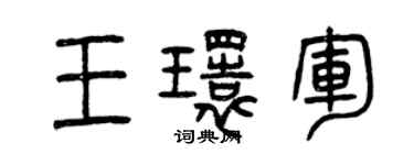 曾慶福王環軍篆書個性簽名怎么寫