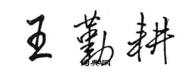 駱恆光王勤耕行書個性簽名怎么寫