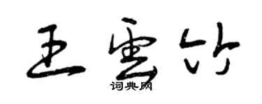 曾慶福王雲竹草書個性簽名怎么寫